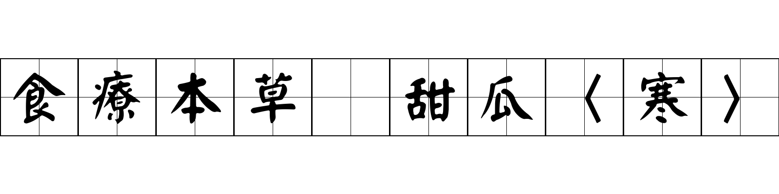 食療本草 甜瓜〈寒〉